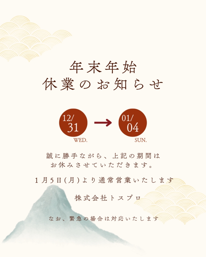年末年始休業のお知らせ